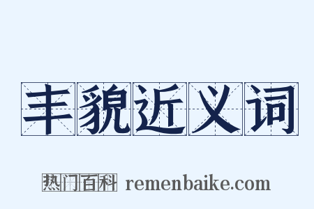 丰貌近义词是什么意思的图片